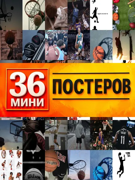KONOV Минипостеры 36 шт спорт баскетбол