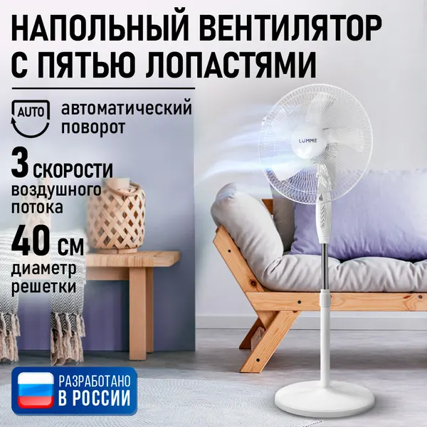 Напольный вентилятор LUMME LU-FN110A белый/белый