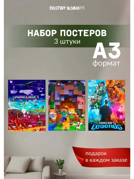 Постер всем Постеры интерьерные Майнкрафт Minecraft