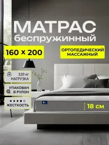 Матрас 160х200 беспружинный, ортопедический