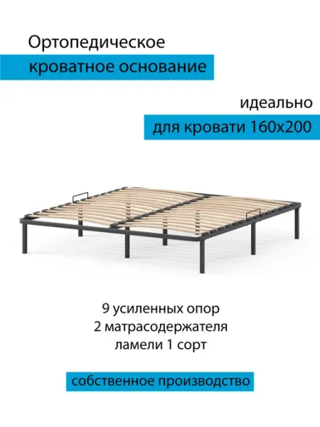 Ортопедическое основание для кровати 160х200 см