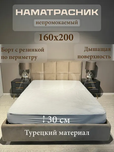 Наматрасник непромокаемый 160х200 см на резинке с бортом