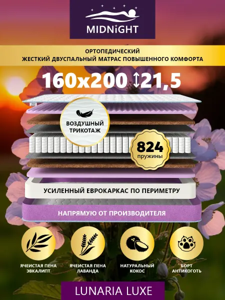 MIDNIGHT Ортопедический матрас на кровать 160х200 двухспальный