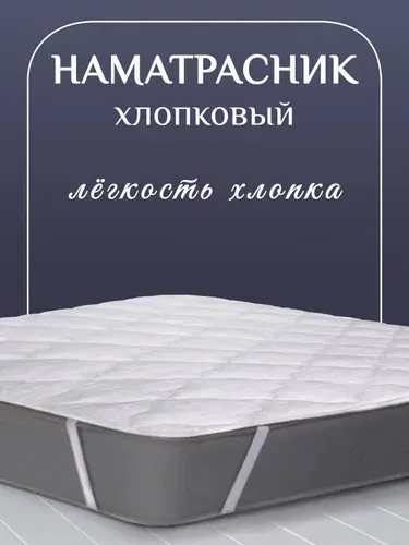 Хлопковый наматрасник 160х200 с хлопковым наполнителем