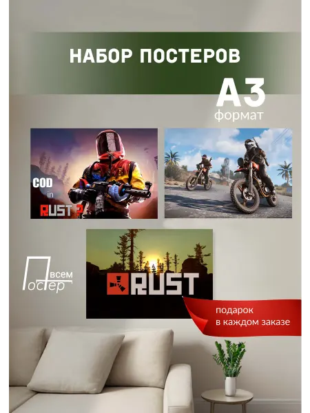 Постер всем Постеры на стену Rust