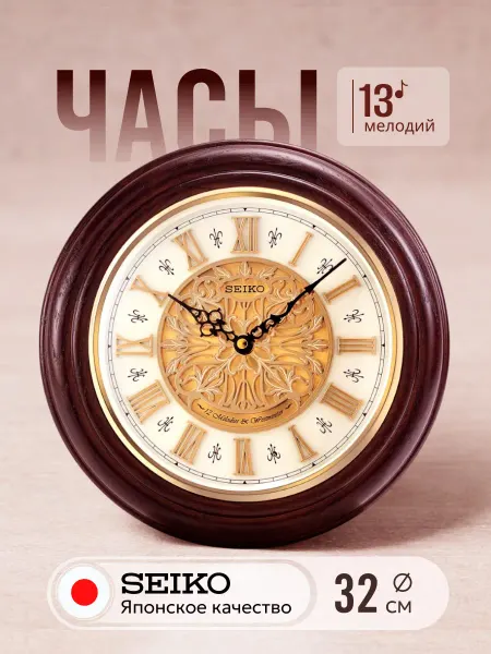 SEIKO Настенные японские часы из дерева с мелодиями