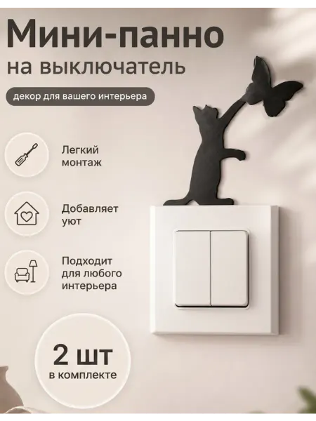 Siam wood Декоративное панно на стену на розетку на выключатель Котик