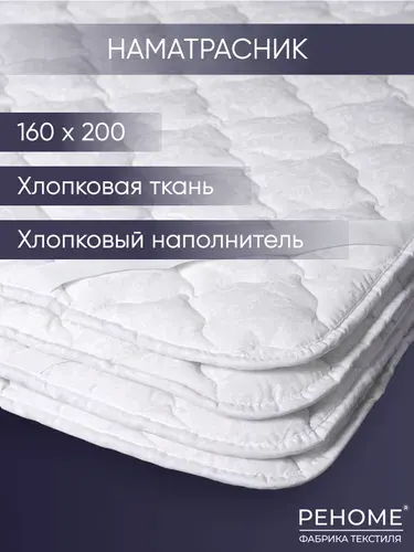 Наматрасник "Хлопковый" Реноме 160х200, хлопковая ткань чехла, на резинках/Чехол для матраса/Защитный