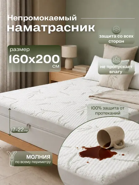 Наматрасник непромокаемый 160х200 х20 см на молнии защитный