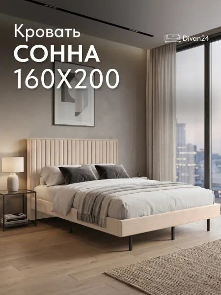 Диван24 Кровать "Сонна" двуспальная 160х200 на ножках