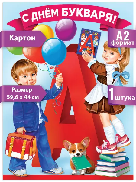 ТМ открытая планета Плакат "С Днем Букваря!", для школы, А2