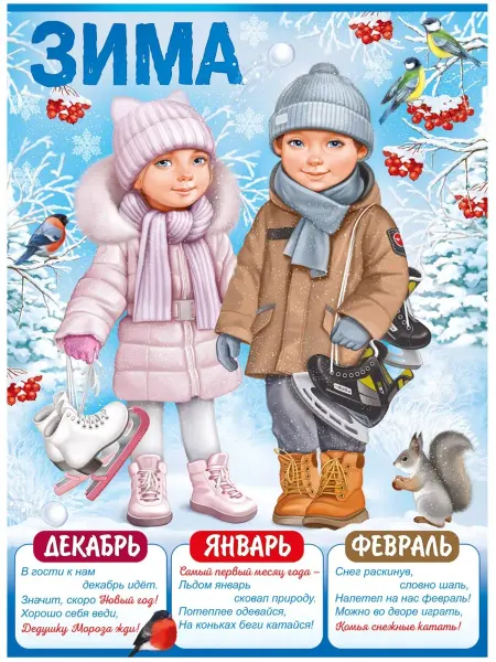 ТМ Империя поздравлений Плакат времена года Зима для оформления детского сада А2