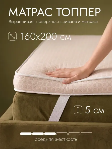 MerchantTrade Матрас топпер 160х200 наматрасник на диван кровать 5 см