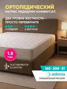 Матрас Askona / Аскона 160х200 MediDream Universal Ортопедический / Анатомический