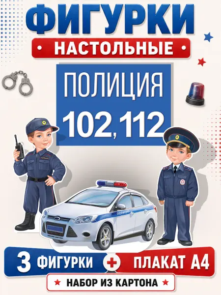 ТМ Империя поздравлений Плакат полиция, профессия, для школы и детского сада, А4