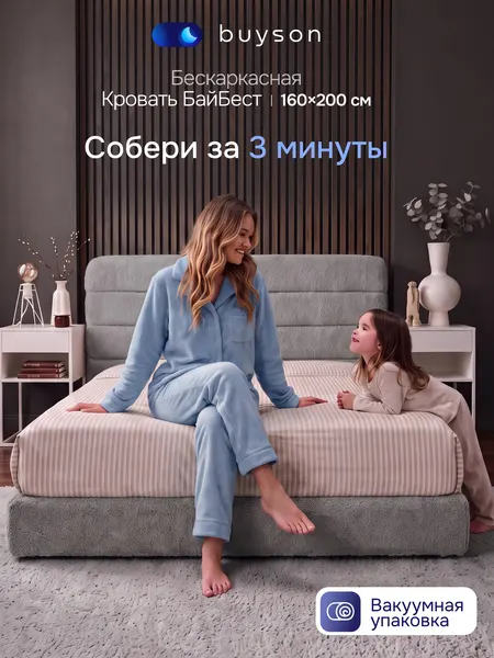Buyson Бескаркасная кровать 160х200 см БайБест без матраса, серая