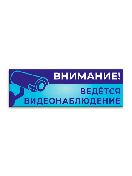 Адвентер Наклейка Внимание! Ведётся видео-наблюдение