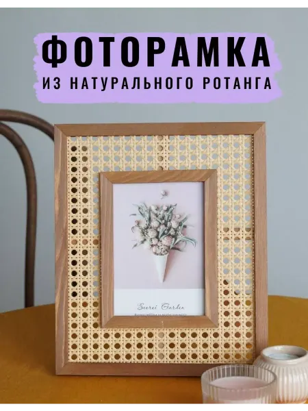 Атмосфера декор Фоторамка для фотографий из натурального ротанга