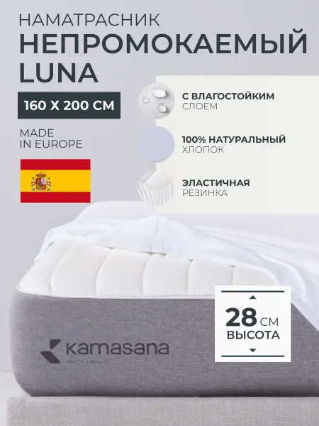 Kamasana Наматрасник непромокаемый 160х200 на резинке Luna