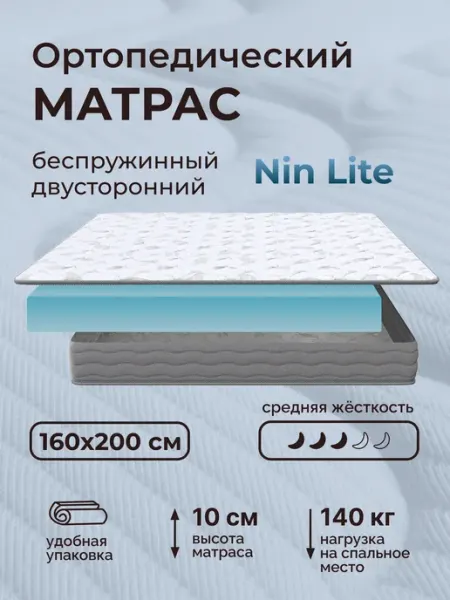 Ортопедический беспружинный матрас Nin Lite 160х200 см