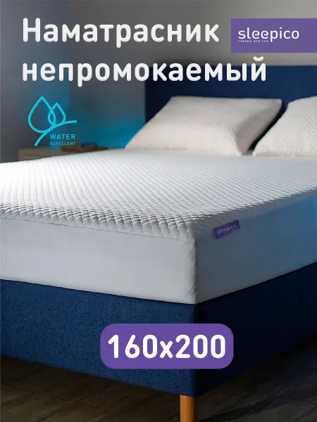 Sleepico Наматрасник непромокаемый 160х200