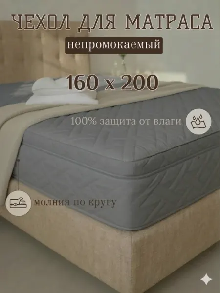 Чехол наматрасник 160х200х20-22 см непромокаемый