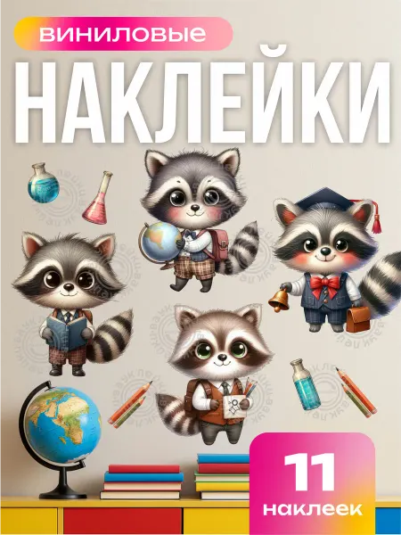 Вауклейки Наклейки школьные для оформления кабинета, детские