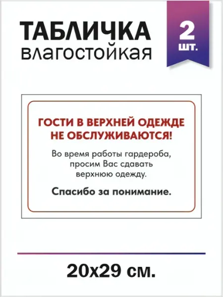 Доронина Евгения Михайловна Табличка Гости в верхней одежде не обслуживаются, 2 шт