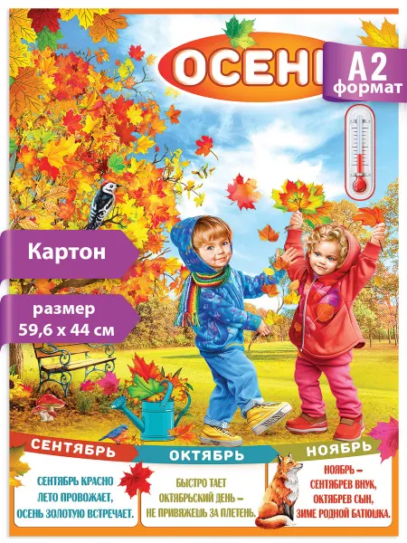 ТМ праздник Плакат Времена года Осень для детей школа детский сад декор