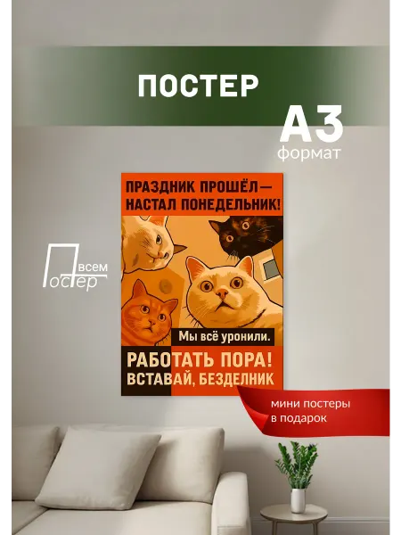 Постер всем Постер на стену Праздник прошел - настал понедельник!