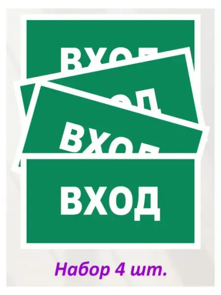 Оранжевый Слоник Наклейка информационная "Указатель входа", 4 шт