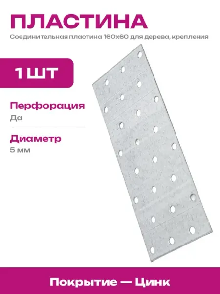 РК ГРУП Пластина крепежная оцинкованная 160х60 для деревянных балок