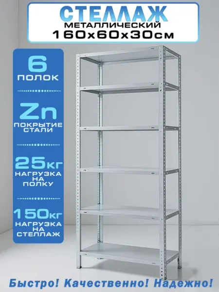 Bilti Стеллаж металлический, болтовой 6 полок 160х60х30 см
