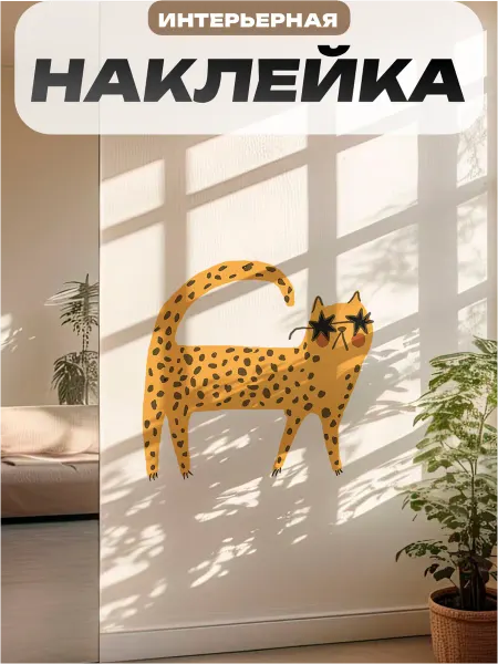 Пиксель Плэйс Наклейки Интерьерные Наклейка интерьерная на стену кот
