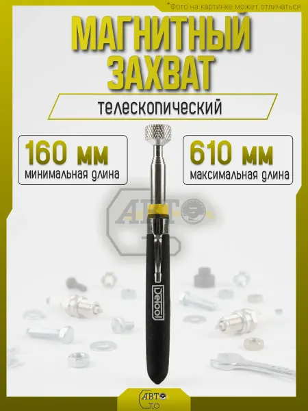 DETOOL Магнитный захват телескопический (160–610 мм)