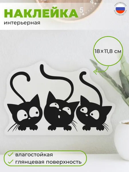 Сказитель Интерьерная наклейка Котики
