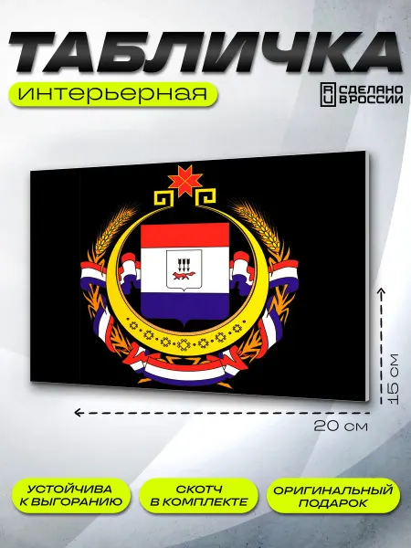 Твоизначки Интерьерная табличка Мордовия