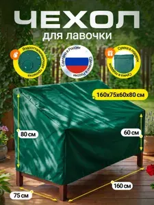 Чехол на лавочку Fler 160х75х60х80 см, зеленый