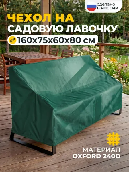 Чехол на лавочку JEONIX 160х75х60х80 см, бежевый