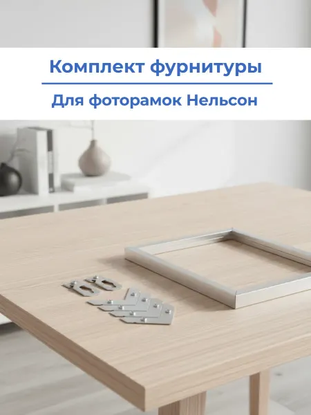 Мебмастер Комплект фурнитуры для металлических фоторамок нельсон
