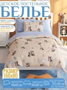 Постельное белье детское 160х80 на резинке
