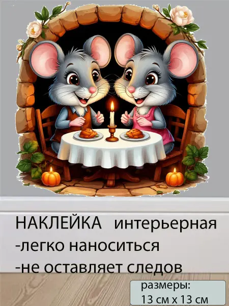 Подалирий Наклейки мышки норка