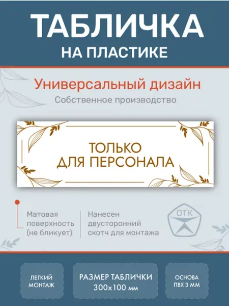 Нон-Стоп Табличка Только для персонала
