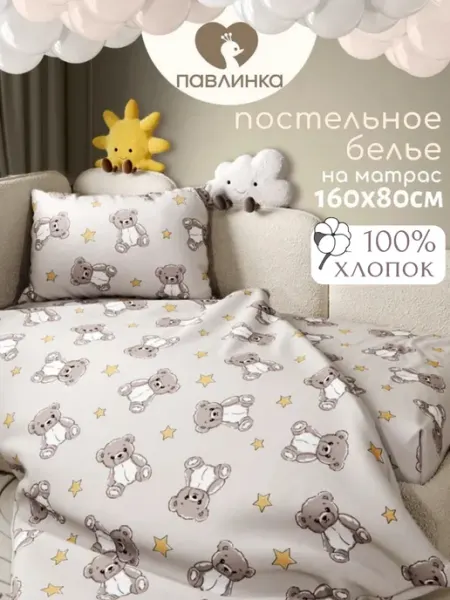 Павлинка Постельное белье детское 160х80 Мишки