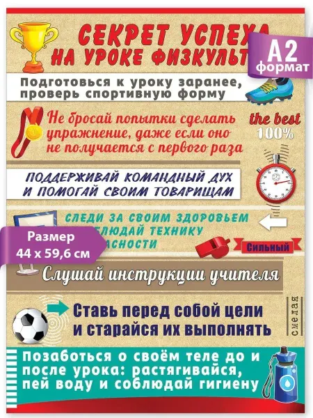 ТМ праздник Плакат правила поведения школа на стену в спортивный уголок