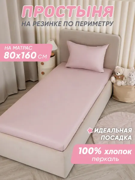 Спаленка Простынь на резинке 160х80 детская хлопок