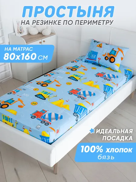 Спаленка Простынь на резинке 160х80 детская хлопок,бязь