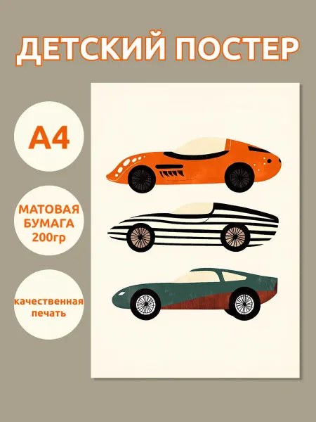 Детский постер А4