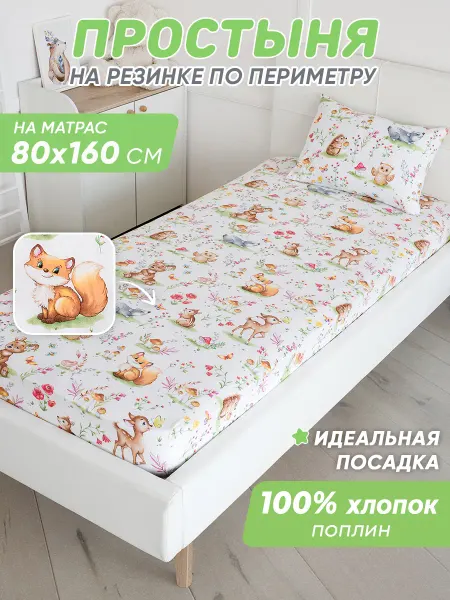 Спаленка Простынь на резинке 160х80 детская хлопок,поплин