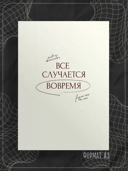 Store ST Постер "Аффирмации надписи"